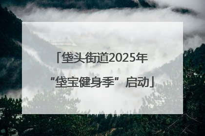 垡头街道2025年“垡宝健身季”启动