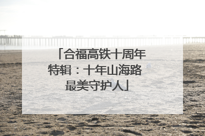 合福高铁十周年特辑：十年山海路 最美守护人