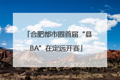 合肥都市圈首届“县BA”在定远开赛