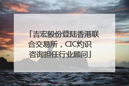 吉宏股份登陆香港联合交易所，CIC灼识咨询担任行业顾问