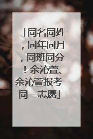 同名同姓，同年同月，同班同分！余沁萱、余沁萱报考同一志愿