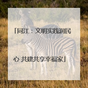 同江：文明实践润民心 共建共享幸福家