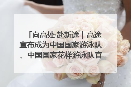 向高处·赴新途｜高途宣布成为中国国家游泳队、中国国家花样游泳队官方学习合作伙伴