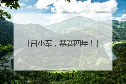 吕小军，禁赛四年！