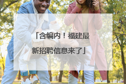 含编内！福建最新招聘信息来了