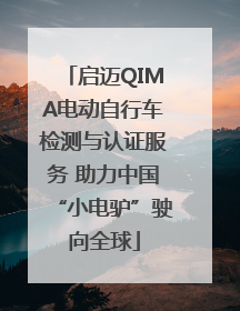 启迈QIMA电动自行车检测与认证服务 助力中国“小电驴”驶向全球
