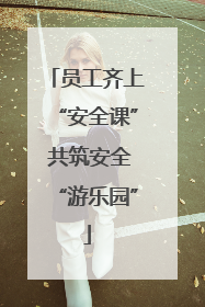 员工齐上“安全课” 共筑安全“游乐园”