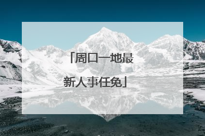 周口一地最新人事任免