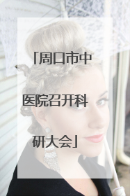 周口市中医院召开科研大会