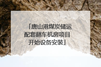 唐山港煤炭储运配套翻车机房项目开始设备安装