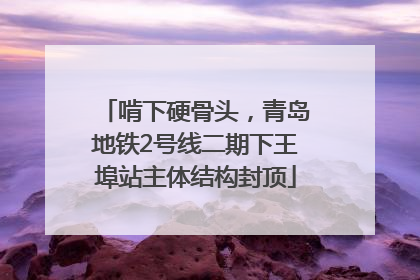 啃下硬骨头，青岛地铁2号线二期下王埠站主体结构封顶