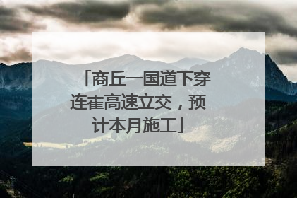 商丘一国道下穿连霍高速立交，预计本月施工