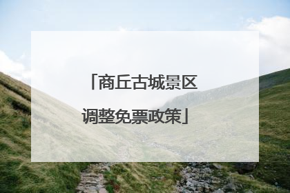 商丘古城景区调整免票政策