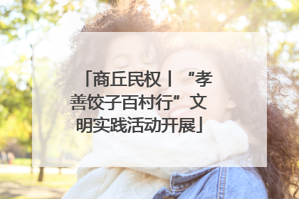 商丘民权丨“孝善饺子百村行”文明实践活动开展