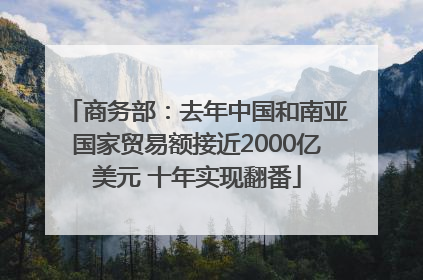 商务部：去年中国和南亚国家贸易额接近2000亿美元 十年实现翻番