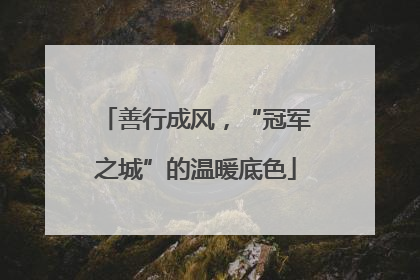 善行成风，“冠军之城”的温暖底色