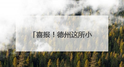 喜报！德州这所小学获国家级荣誉！