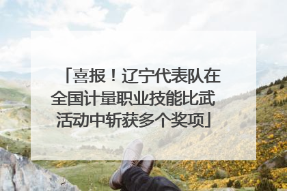 喜报！辽宁代表队在全国计量职业技能比武活动中斩获多个奖项