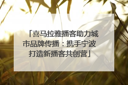 喜马拉雅播客助力城市品牌传播：携手宁波打造新播客共创营