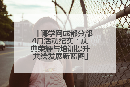 嗨学网成都分部4月活动纪实：庆典荣耀与培训提升共绘发展新蓝图