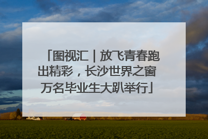 图视汇｜放飞青春跑出精彩，长沙世界之窗万名毕业生大趴举行