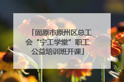 固原市原州区总工会“宁工学堂”职工公益培训班开课