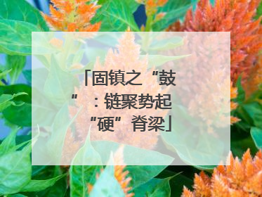 固镇之“鼓”：链聚势起“硬”脊梁