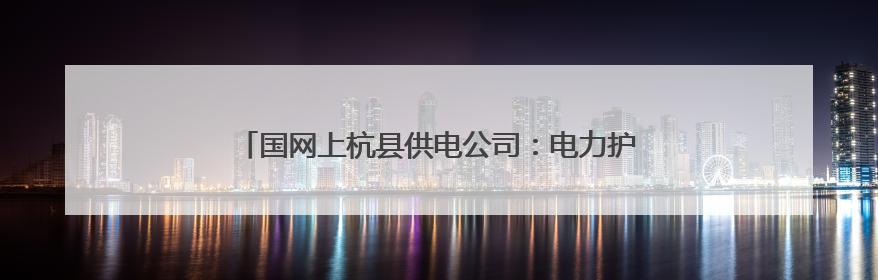 国网上杭县供电公司：电力护航乡村振兴，点亮烟叶致富路