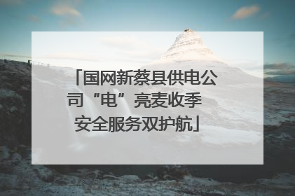 国网新蔡县供电公司“电”亮麦收季 安全服务双护航