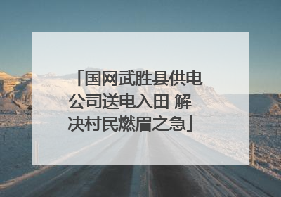 国网武胜县供电公司送电入田 解决村民燃眉之急