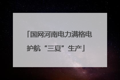 国网河南电力满格电护航“三夏”生产