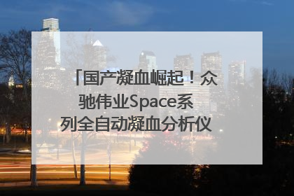 国产凝血崛起！众驰伟业Space系列全自动凝血分析仪获国际领先认证！