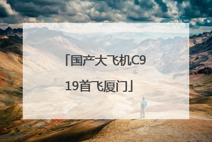 国产大飞机C919首飞厦门