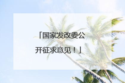 国家发改委公开征求意见！