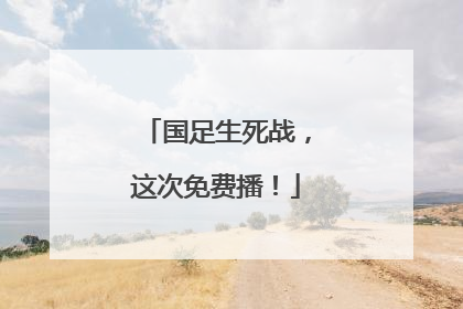 国足生死战，这次免费播！