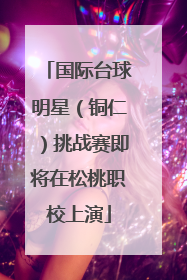 国际台球明星（铜仁）挑战赛即将在松桃职校上演