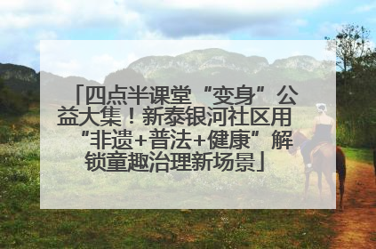 四点半课堂“变身”公益大集！新泰银河社区用“非遗+普法+健康”解锁童趣治理新场景