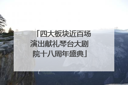 四大板块近百场演出献礼琴台大剧院十八周年盛典