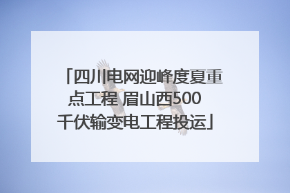 四川电网迎峰度夏重点工程 眉山西500千伏输变电工程投运