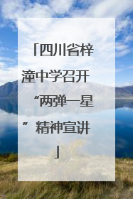 四川省梓潼中学召开“两弹一星”精神宣讲