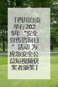 四川自贡举行2025年“安全宣传咨询日”活动 为应急安全公益短视频获奖者颁奖