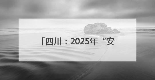 四川：2025年“安全生产月”活动启幕