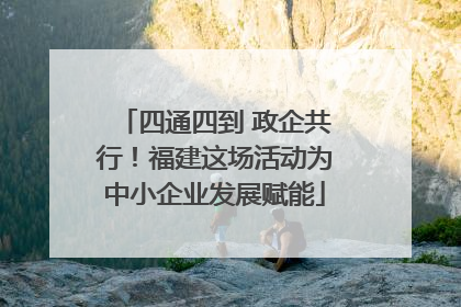 四通四到 政企共行！福建这场活动为中小企业发展赋能