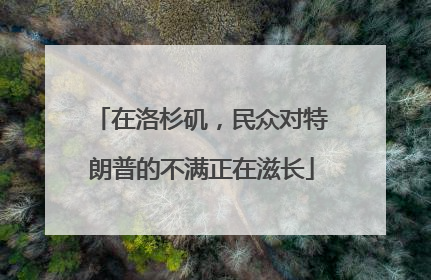 在洛杉矶,民众对特朗普的不满正在滋长