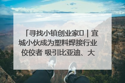 寻找小镇创业家㉞｜宜城小伙成为塑料焊接行业佼佼者 吸引比亚迪、大众等多家名企合作