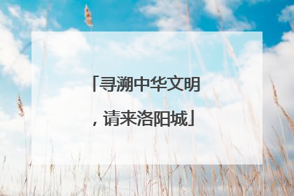 寻溯中华文明，请来洛阳城