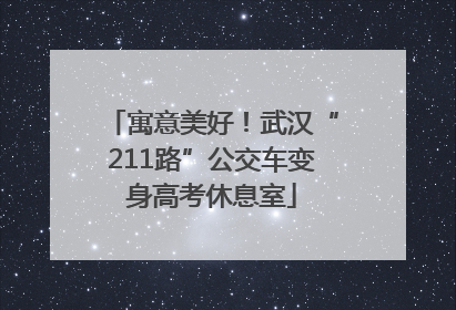 寓意美好！武汉“211路”公交车变身高考休息室