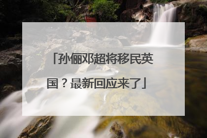 孙俪邓超将移民英国？最新回应来了