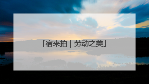 宿来拍｜劳动之美