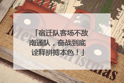 宿迁队客场不敌南通队，奋战到底诠释拼搏本色！